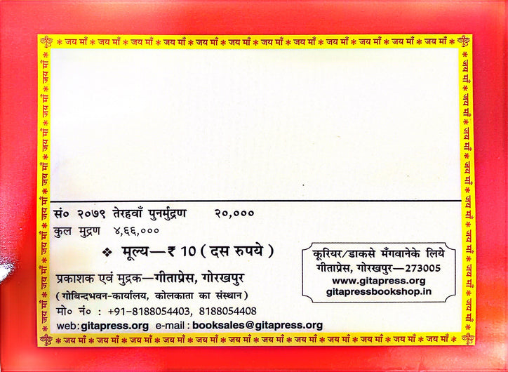 Sachitra Sri Durga Chalisa & Vindhyeshwari Chalisa Book (Hindi) 1993