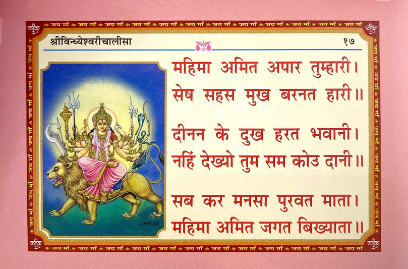 Sachitra Sri Durga Chalisa & Vindhyeshwari Chalisa Book (Hindi) 1993