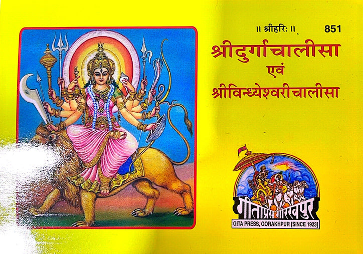 Durga Chalisa - Hard Copy Book (Hindi) 851