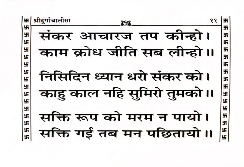 Durga Chalisa - Hard Copy Book (Hindi) 851