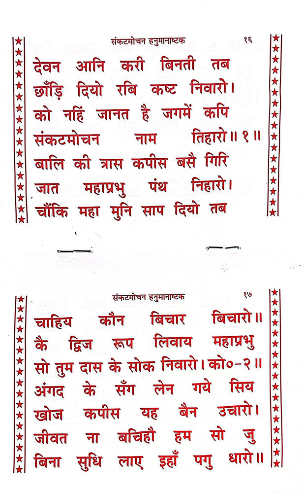 Hanuman Chalisa Mool color - Pocket Size Book (Hindi) 1917