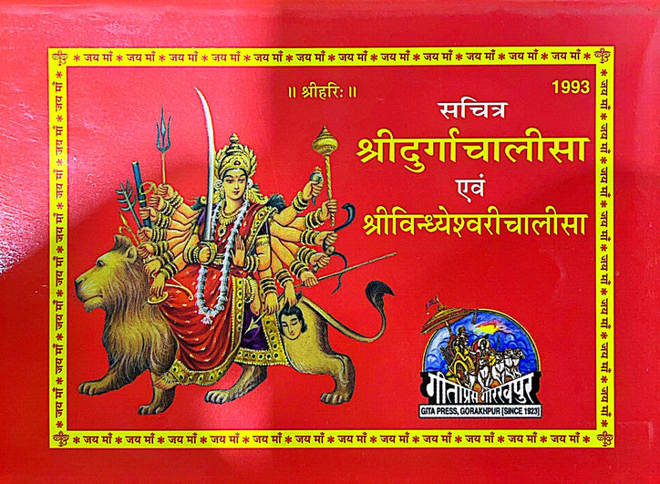 Sachitra Sri Durga Chalisa & Vindhyeshwari Chalisa Book (Hindi) 1993