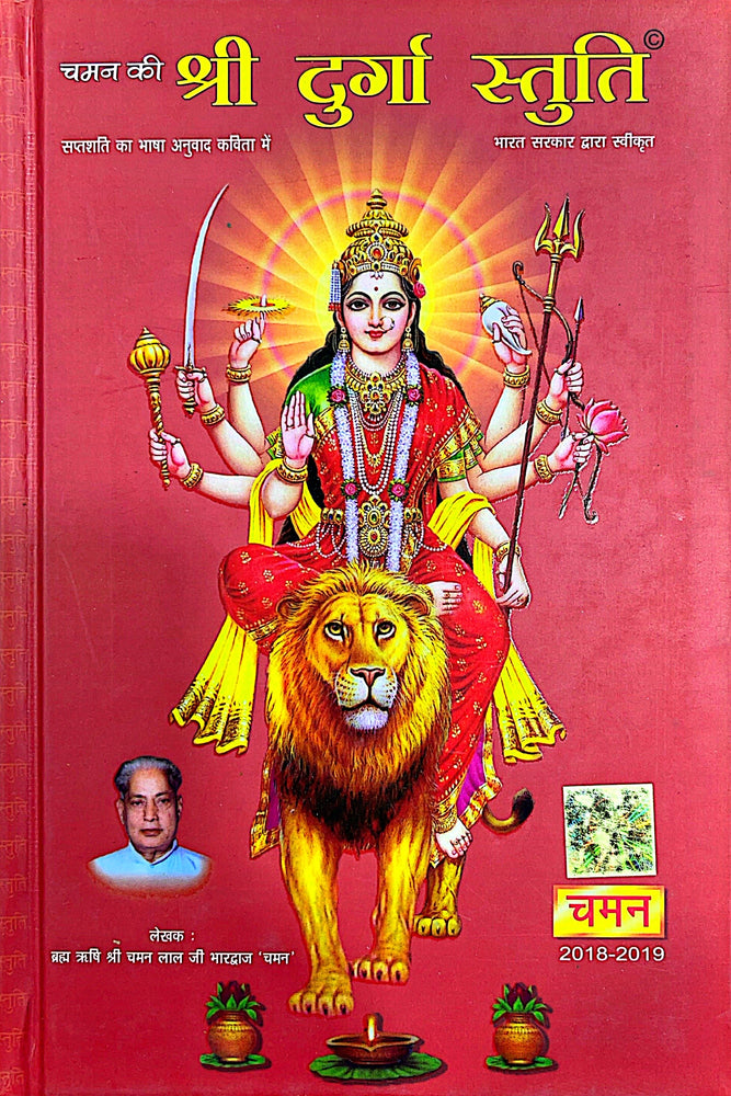 Shree Durga Stuti - Hard Copy Book (Hindi)