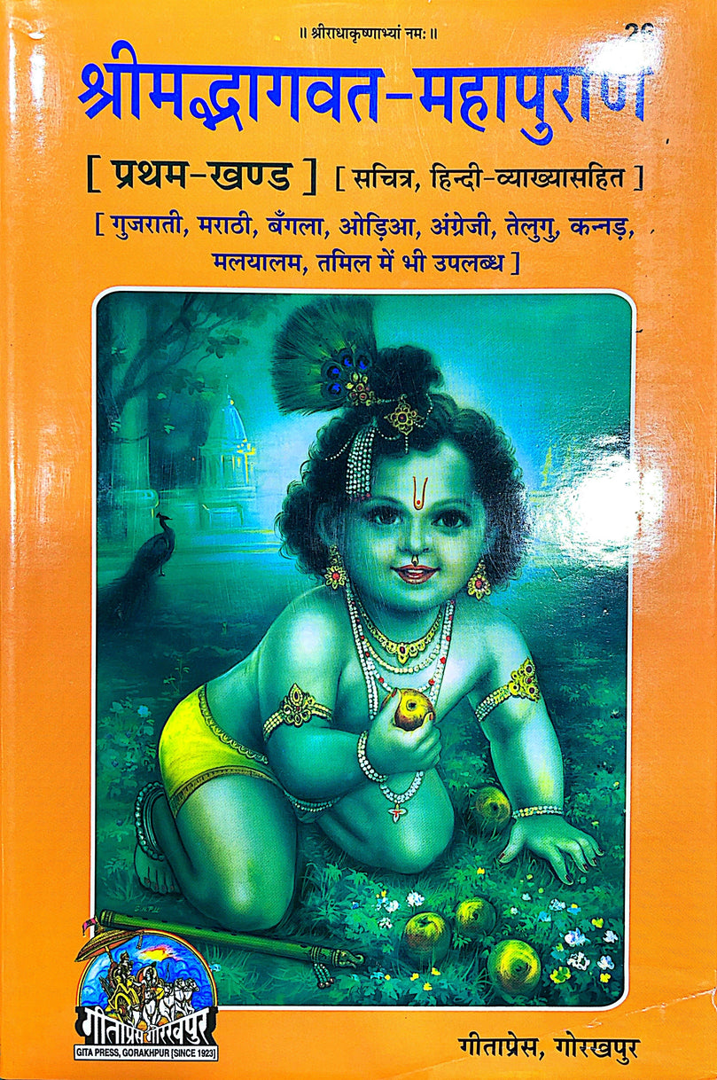 Srimad Bhagavat Mahapurana - Part 1/2 - Hard Copy Book (Hindi) 26