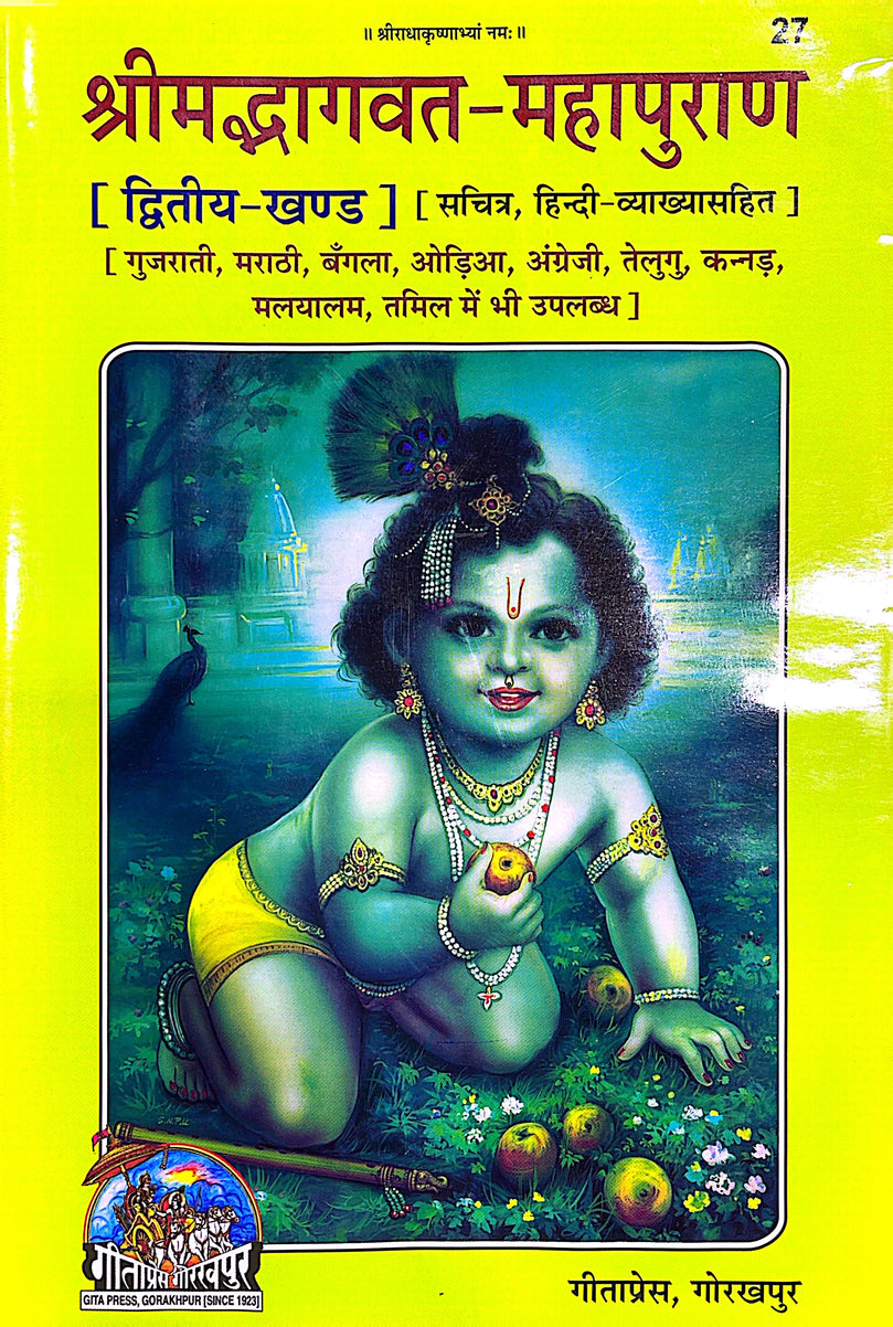 Srimad Bhagavat Mahapurana - Part 2/2 - Hard Copy Book (Hindi) 27