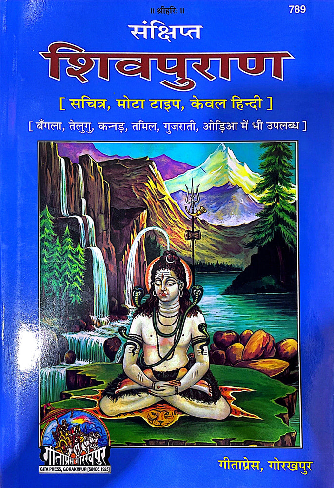 Sankshipta Shiva Puran - Hard Copy Book (Hindi) 789