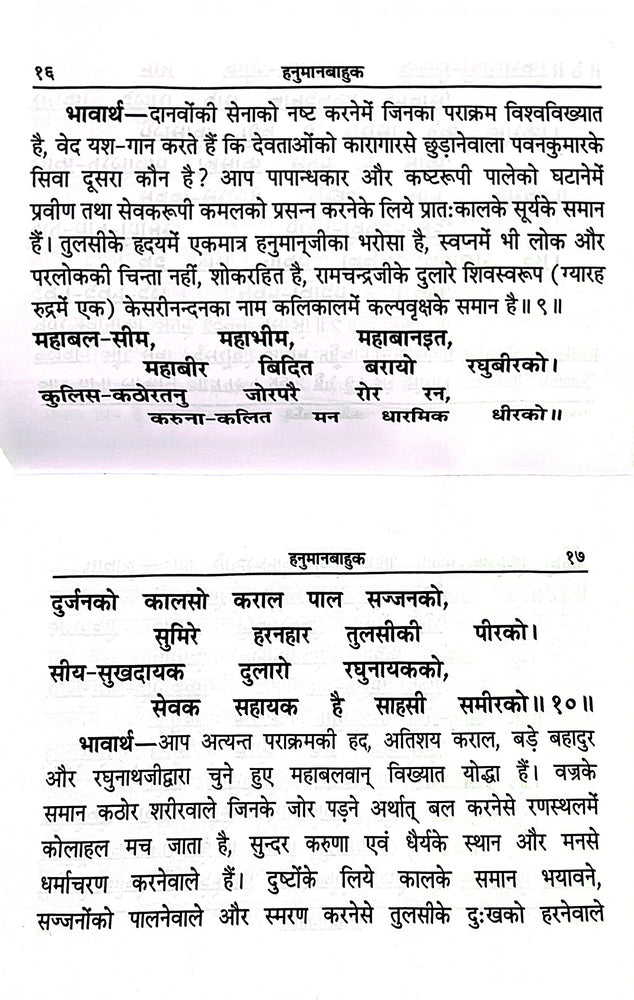 Hanumanbahuka - Pocket Size Book (Hindi) 112