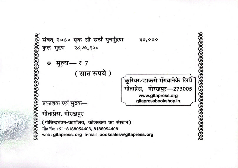 Hanumanbahuka - Pocket Size Book (Hindi) 112