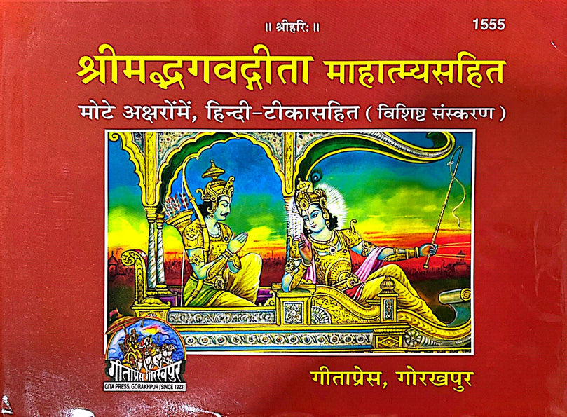 Gita Mahatmya  - Hard Cover Book (Hindi) 1555