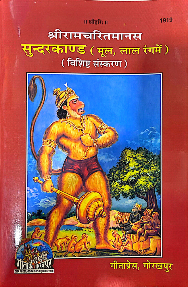 Sundarkand Hanuman Chalisa Sahit - Hard Cover Book (Hindi) 1919